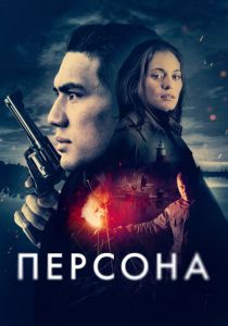Персона
