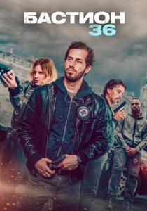 Бастион 36