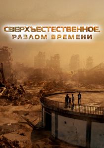 Сверхъестественное. Разлом времени