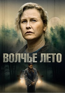 Волчье лето