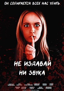 Не издавай ни звука