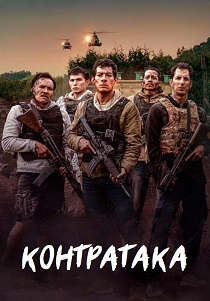 Контратака