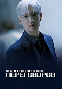 Искусство ведения переговоров