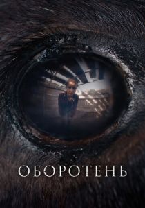 Оборотень