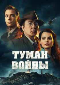 Туман войны