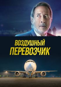 Воздушный перевозчик