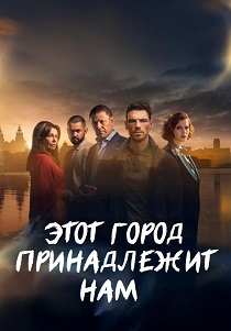 Этот город принадлежит нам