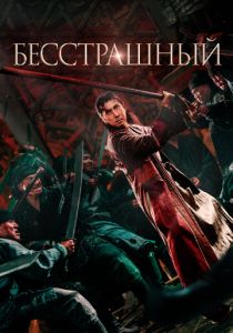 Бесстрашный