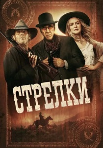 Стрелки