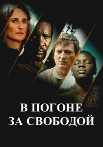 В погоне за свободой