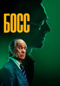 Босс