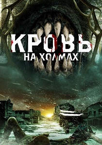Кровь на холмах