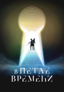 В петле времени