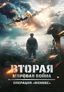 Вторая мировая война: Операция «Феникс»