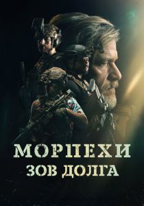 Морпехи. Зов долга