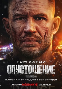 Опустошение