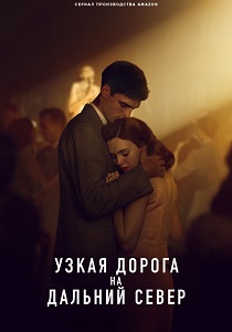 Узкая дорога на дальний север