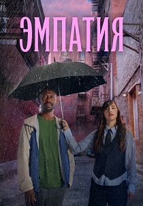 Эмпатия