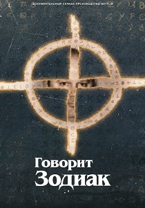 Говорит Зодиак
