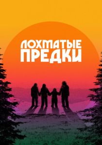 Лохматые предки