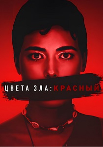Цвета зла: Красный