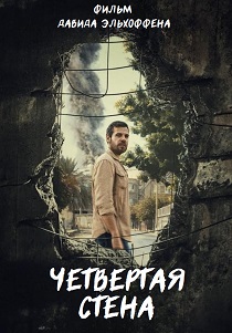 Четвертая стена