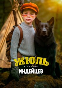 Жюль и Аша в стране индейцев