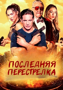 Последняя перестрелка