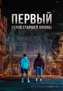 Герои старшей школы