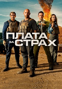 Плата за страх