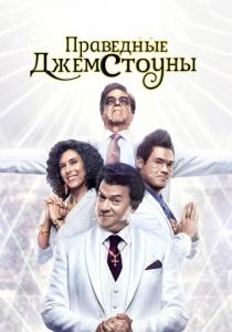 Праведные Джемстоуны
