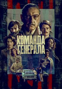 Команда генерала