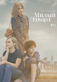 Милый Эдвард
