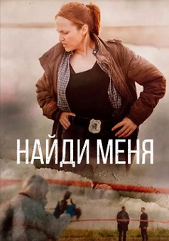 Найди меня