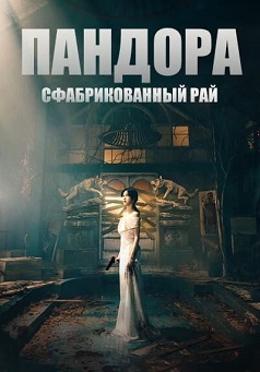 Пандора: Фальшивый рай