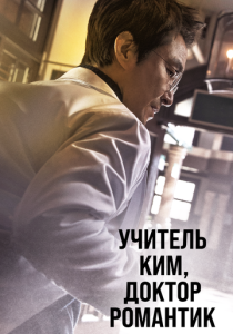Учитель Ким, доктор Романтик