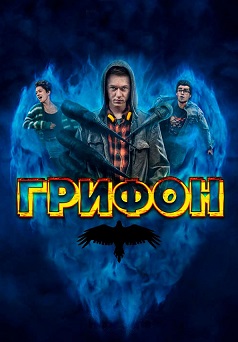 Грифон
