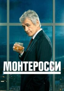 Монтеросси