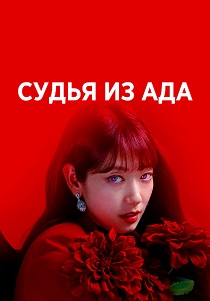 Судья из ада