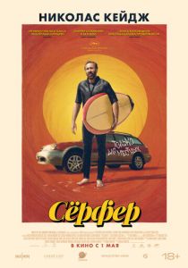 Сёрфер