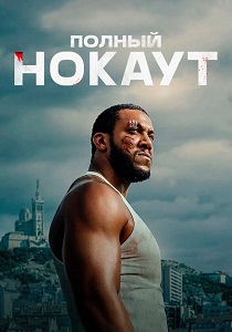 Полный нокаут