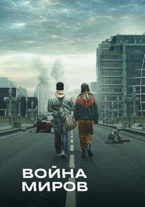 Война миров