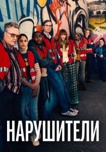 Нарушители