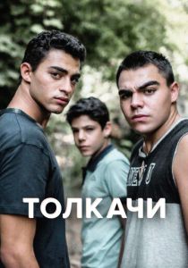 Толкачи