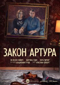 Закон Артура
